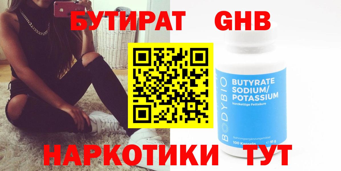 Северск  БУТИРАТ  Вход с VPN  Бутират GHB 