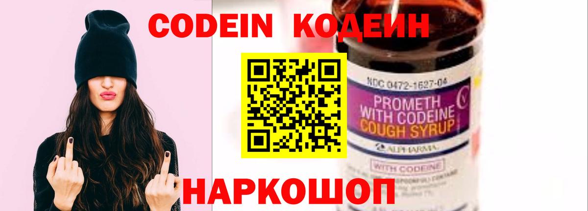 Кодеин Purple Drank Северск